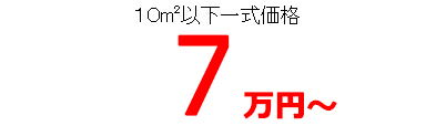 密着工法ウレタン防水プラン